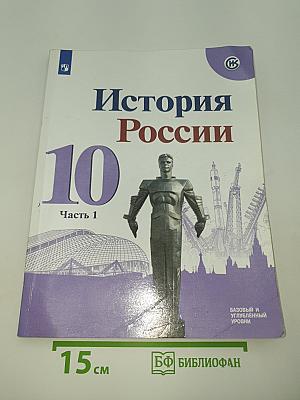 История России 10 класс. Часть 1