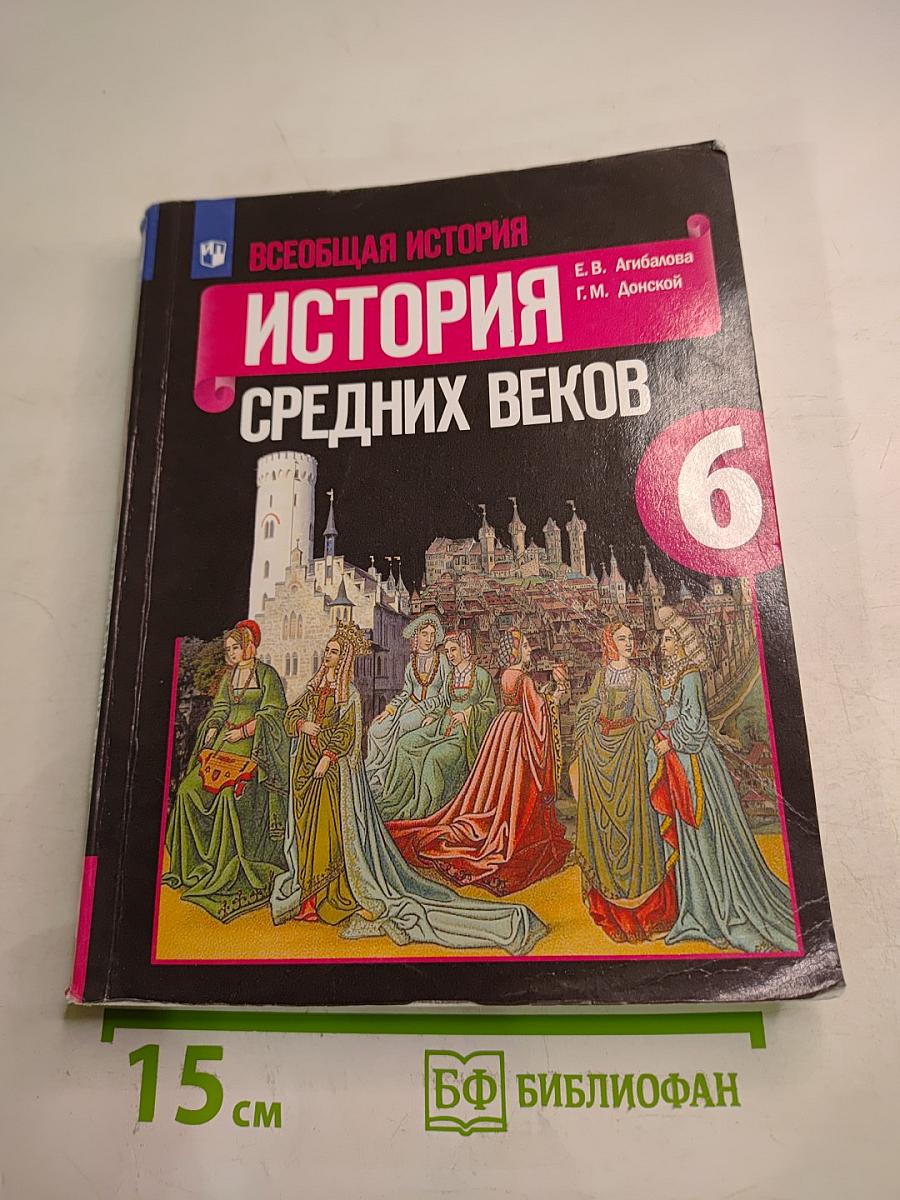 Всеобщая история: История Средних веков, 6 класс