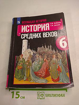 Всеобщая история: История Средних веков, 6 класс