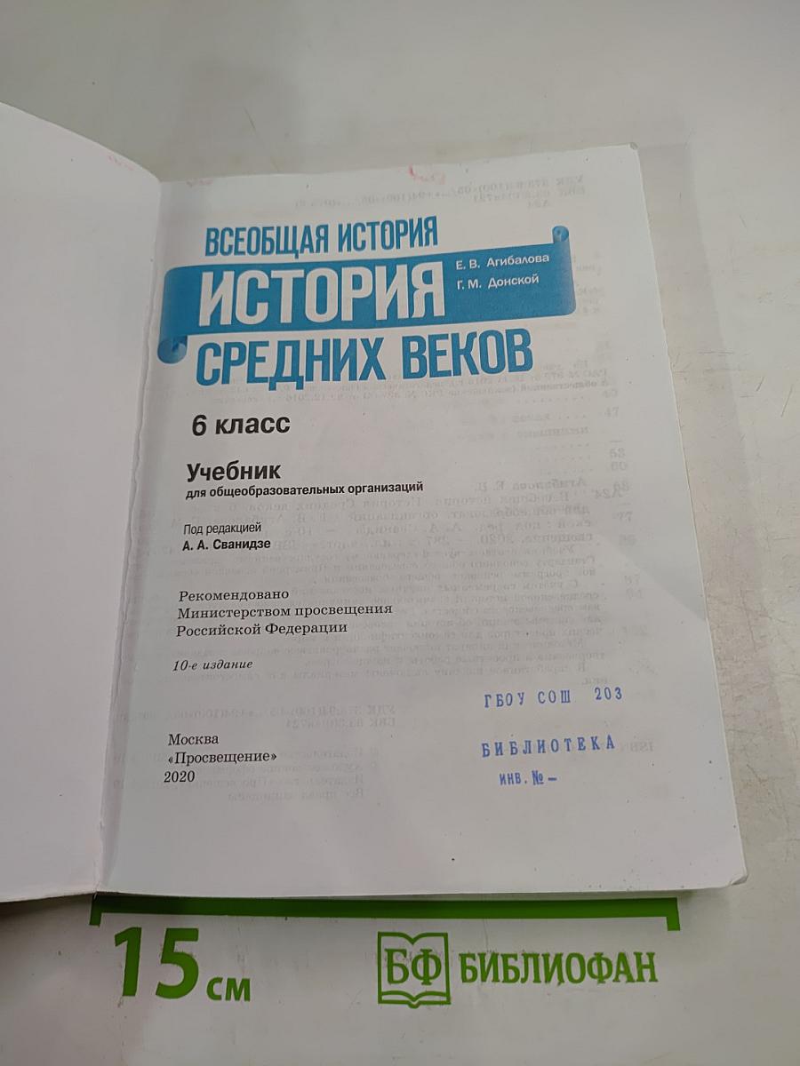 Всеобщая история: История Средних веков, 6 класс