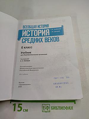Всеобщая история: История Средних веков, 6 класс