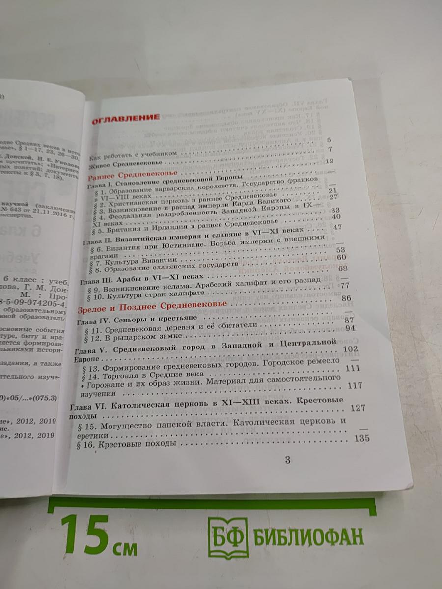 Всеобщая история: История Средних веков, 6 класс