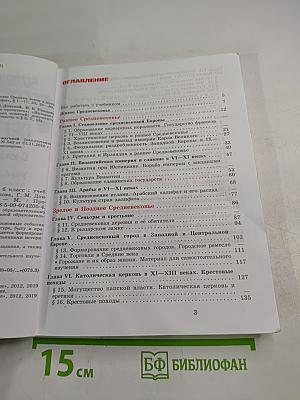 Всеобщая история: История Средних веков, 6 класс