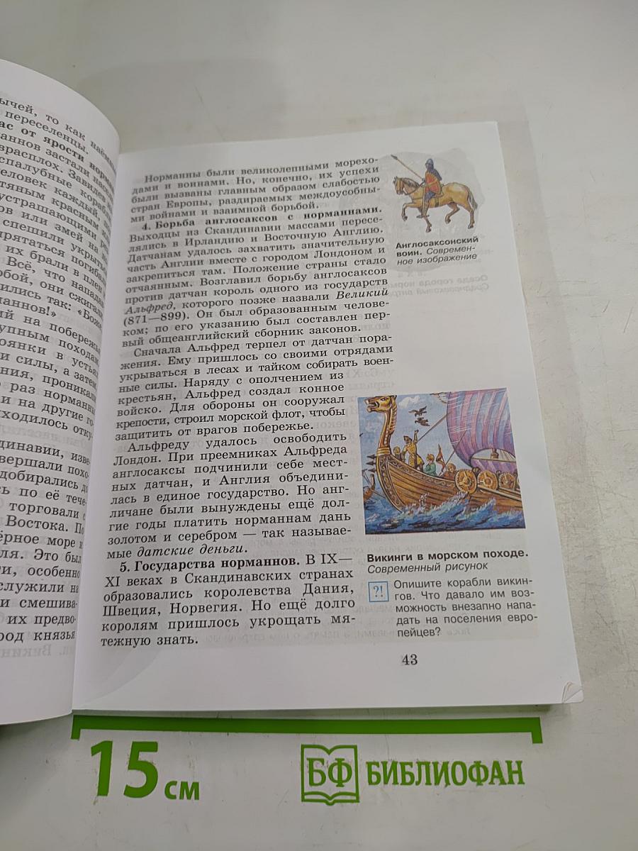 Всеобщая история: История Средних веков, 6 класс