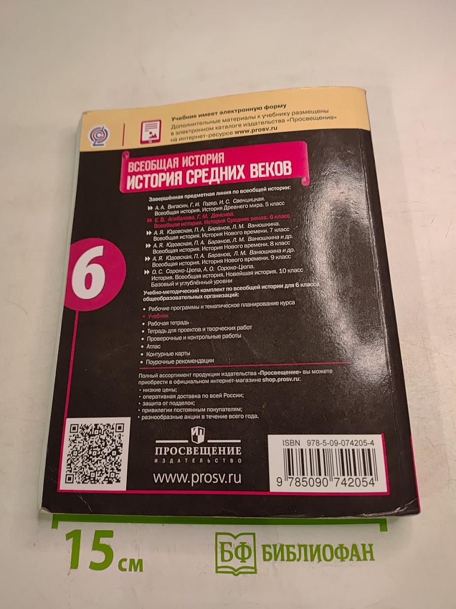 Всеобщая история: История Средних веков, 6 класс