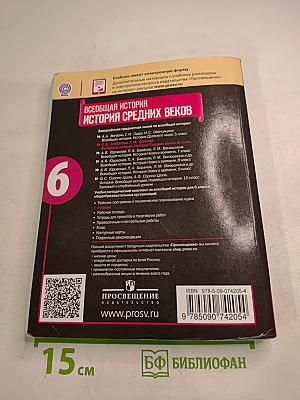 Всеобщая история: История Средних веков, 6 класс