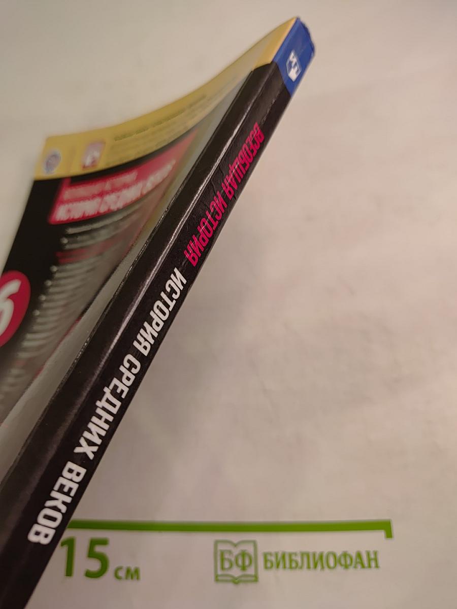 Всеобщая история: История Средних веков, 6 класс