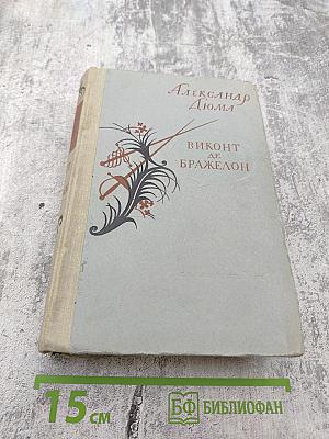 Виконт де Бражелон или Десять лет спустя