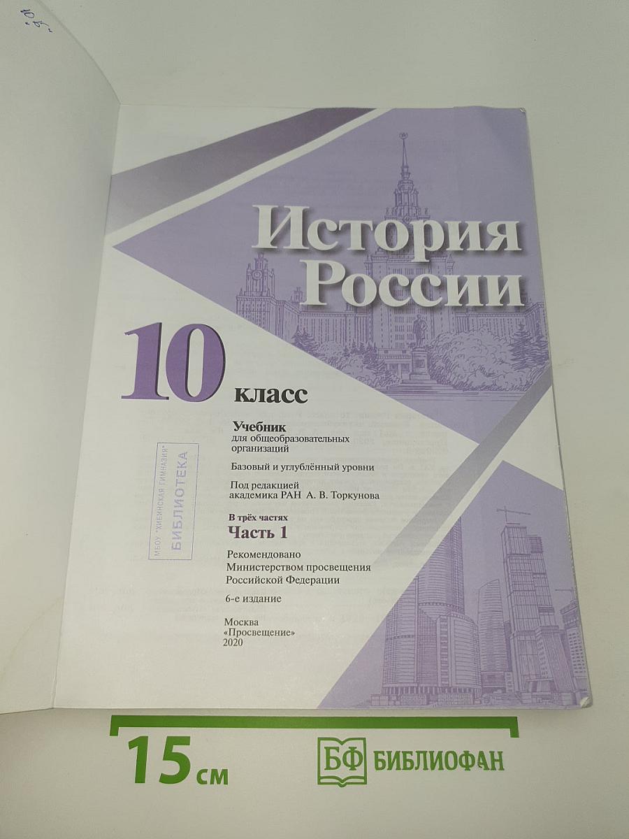 История России 10 класс. Часть 1