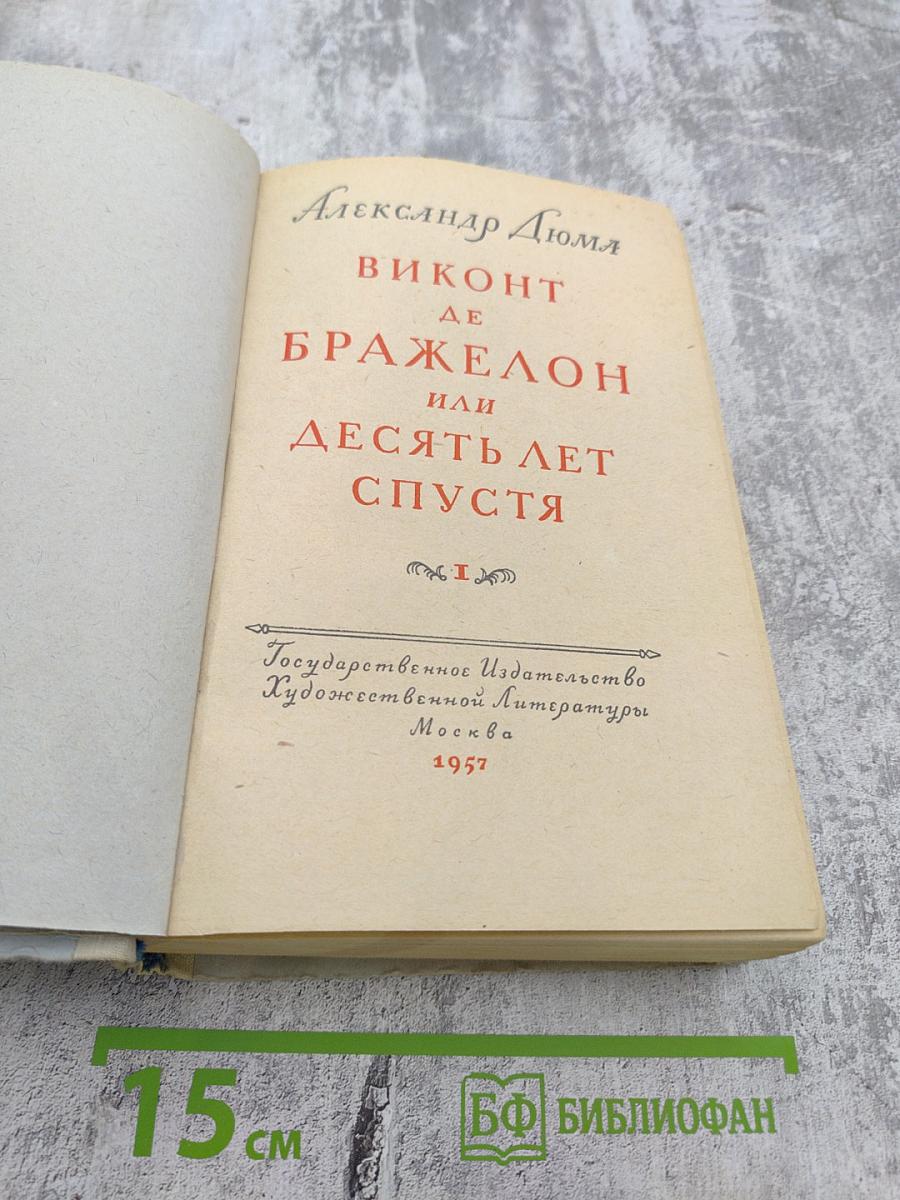 Виконт де Бражелон или Десять лет спустя