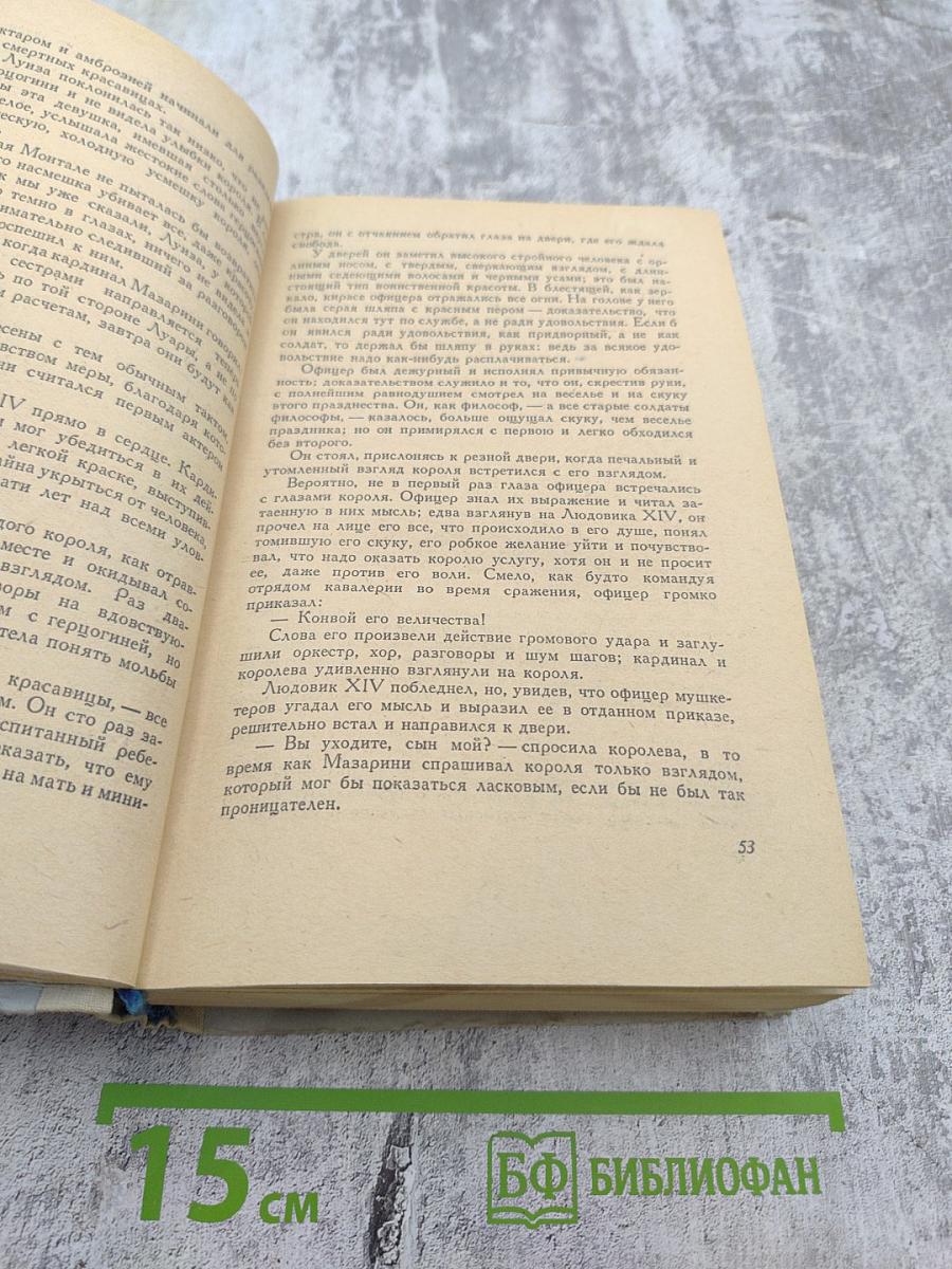 Виконт де Бражелон или Десять лет спустя