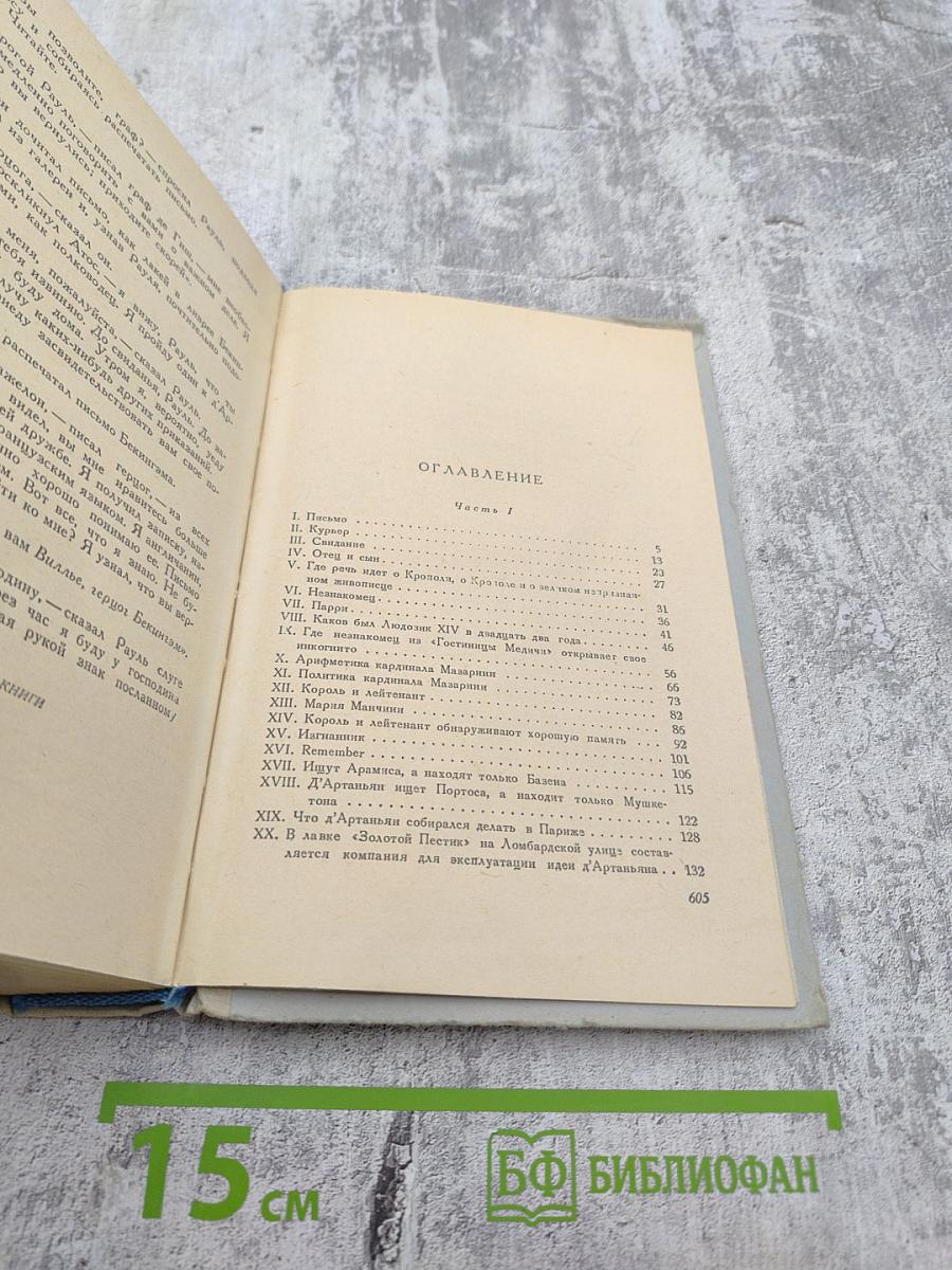 Виконт де Бражелон или Десять лет спустя