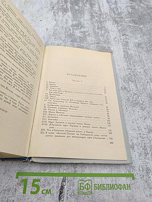 Виконт де Бражелон или Десять лет спустя