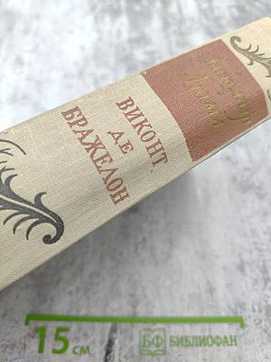 Виконт де Бражелон или Десять лет спустя