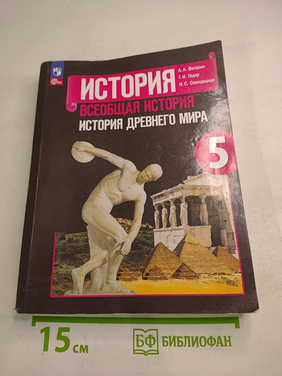 История. Всеобщая история. История Древнего мира. 5 класс