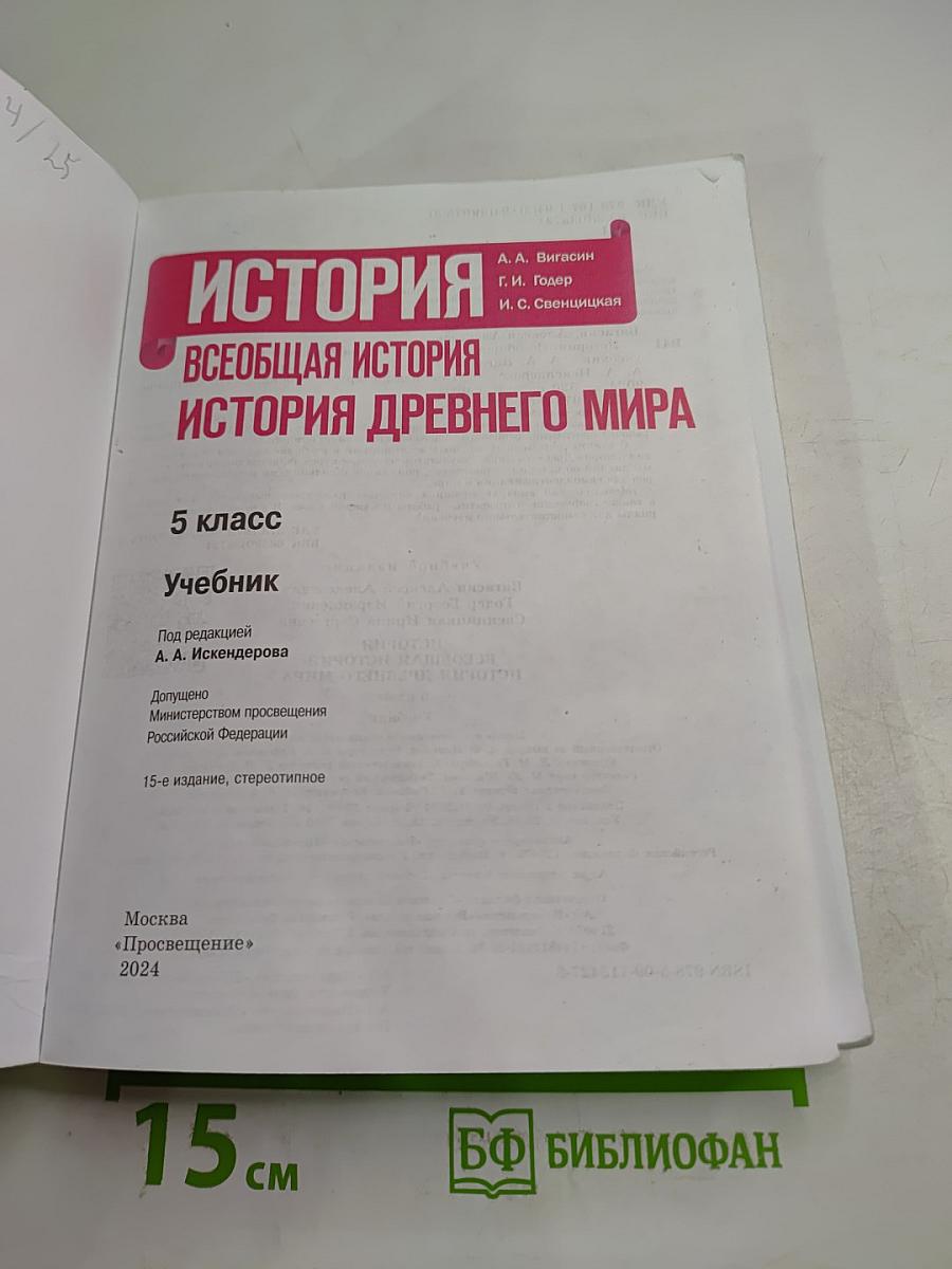 История. Всеобщая история. История Древнего мира. 5 класс