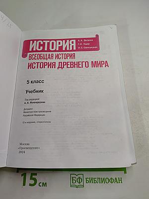 История. Всеобщая история. История Древнего мира. 5 класс