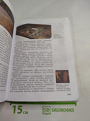 История. Всеобщая история. История Древнего мира. 5 класс