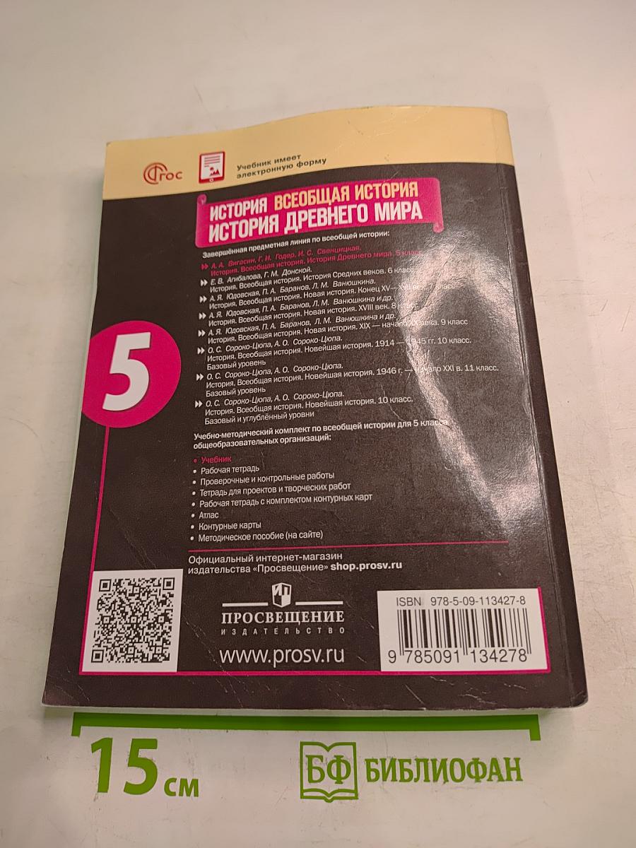 История. Всеобщая история. История Древнего мира. 5 класс