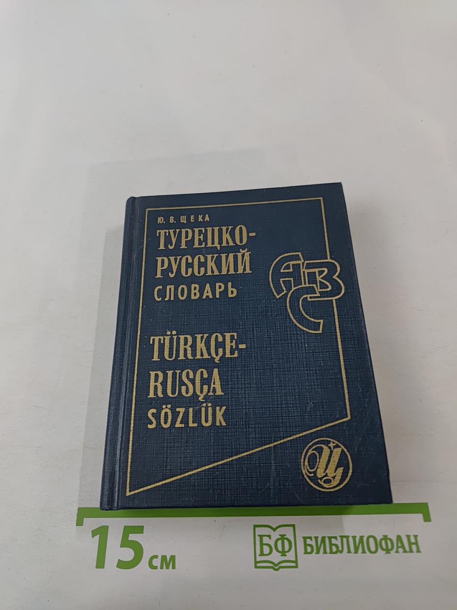 Турецко-русский словарь