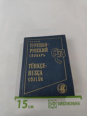 Турецко-русский словарь