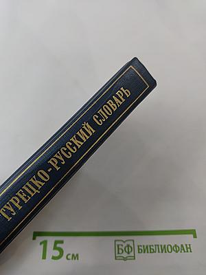Турецко-русский словарь
