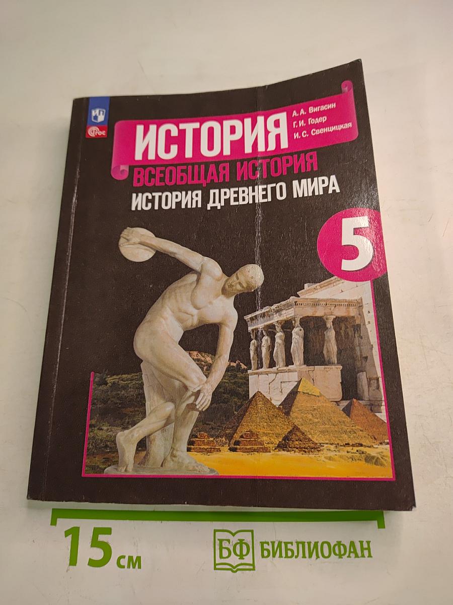 История. Всеобщая история. История Древнего мира. 5 класс
