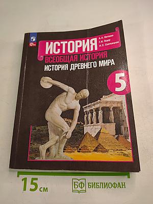 История. Всеобщая история. История Древнего мира. 5 класс