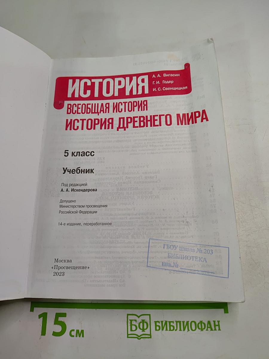 История. Всеобщая история. История Древнего мира. 5 класс
