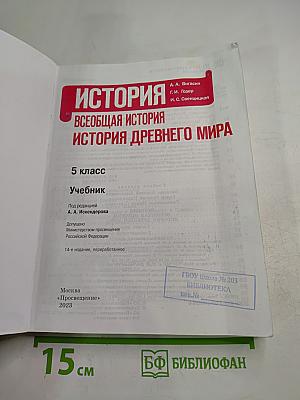 История. Всеобщая история. История Древнего мира. 5 класс