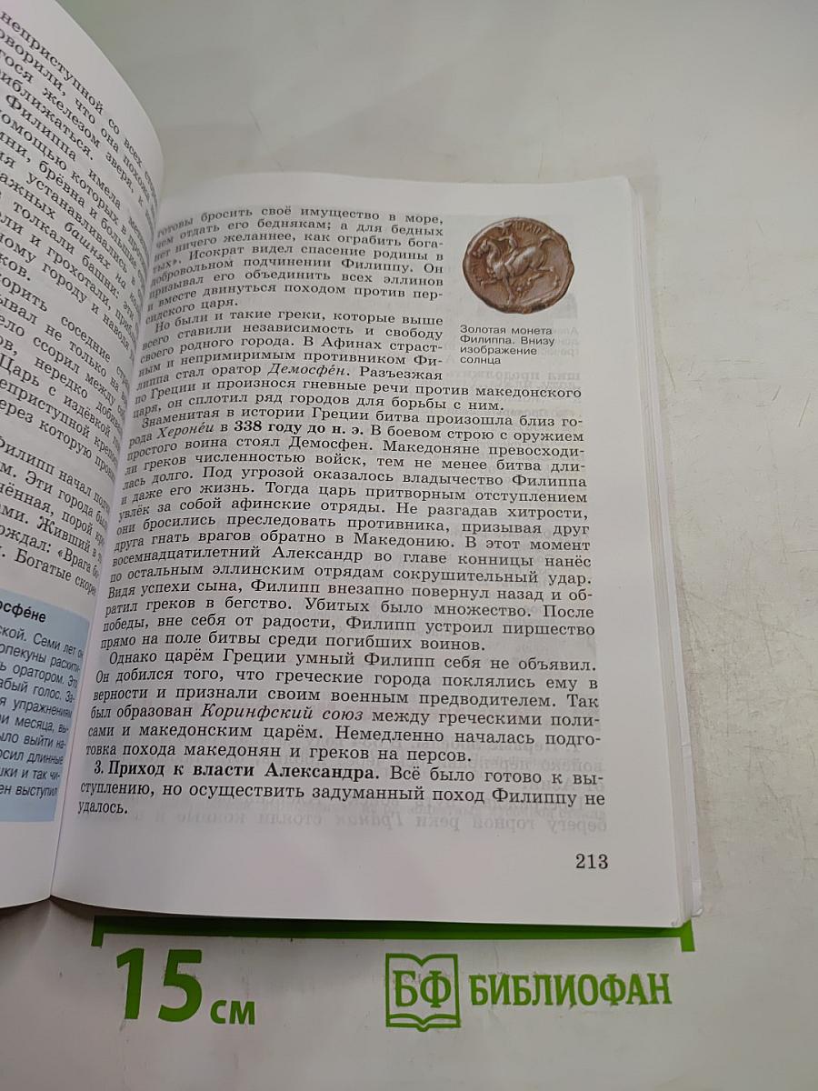 История. Всеобщая история. История Древнего мира. 5 класс