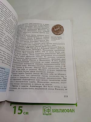 История. Всеобщая история. История Древнего мира. 5 класс