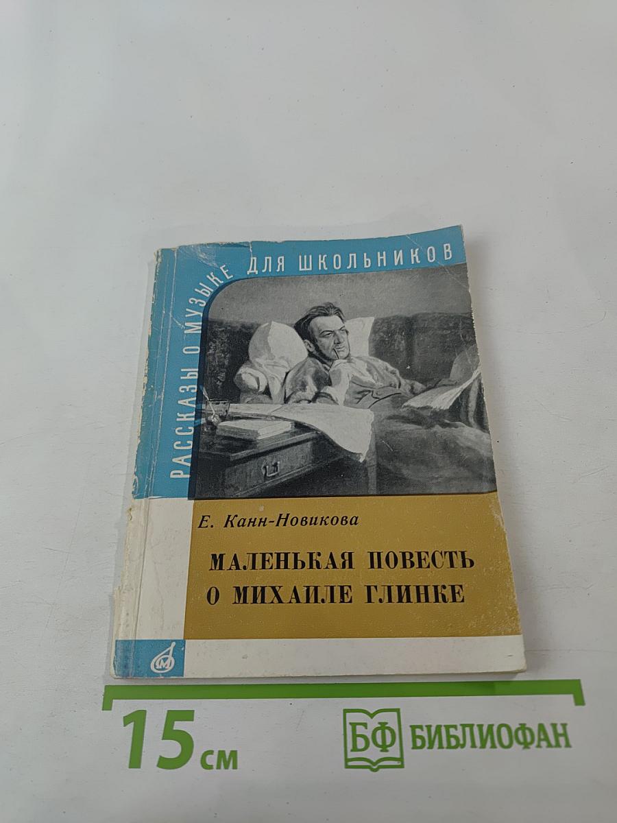 Маленькая повесть о Михаиле Глинке