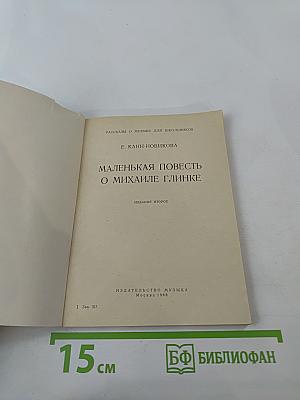 Маленькая повесть о Михаиле Глинке