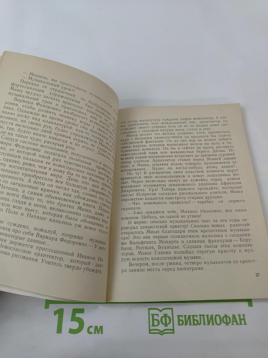 Маленькая повесть о Михаиле Глинке