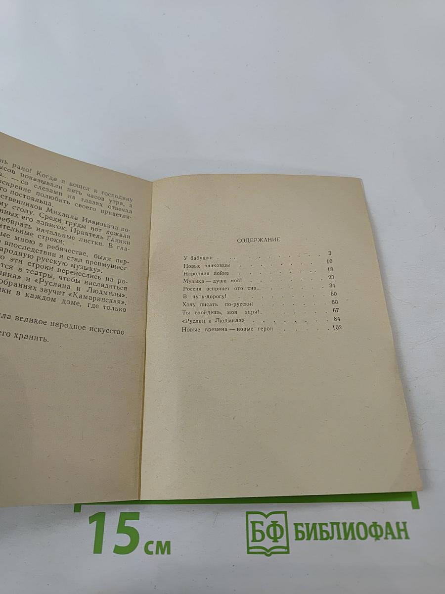 Маленькая повесть о Михаиле Глинке