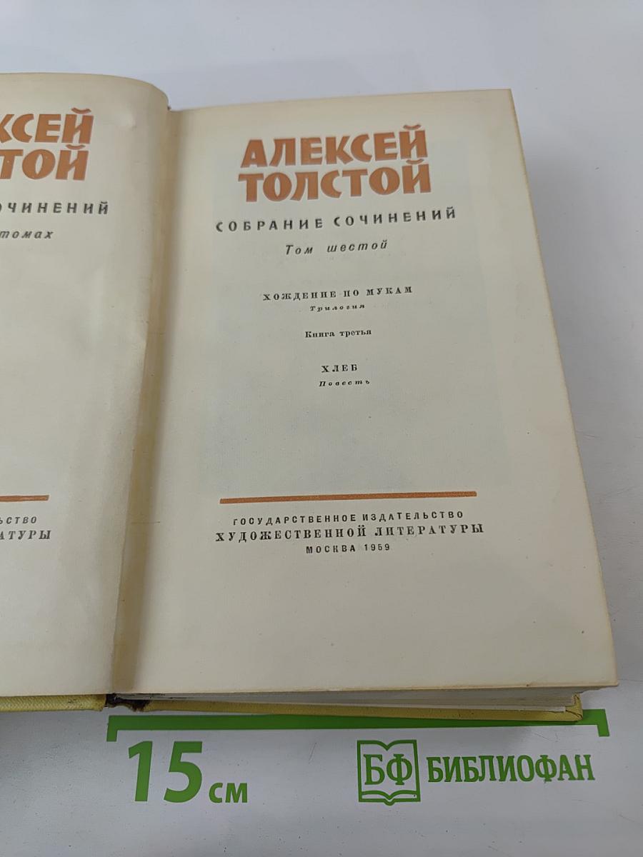 Собрание сочинений. Том шестой: Хождение по мукам (Книга третья), Хлеб