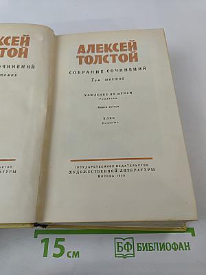 Собрание сочинений. Том шестой: Хождение по мукам (Книга третья), Хлеб