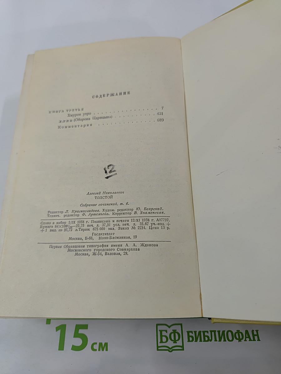 Собрание сочинений. Том шестой: Хождение по мукам (Книга третья), Хлеб