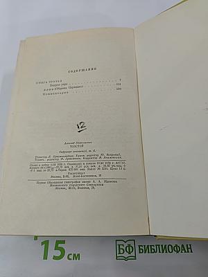 Собрание сочинений. Том шестой: Хождение по мукам (Книга третья), Хлеб
