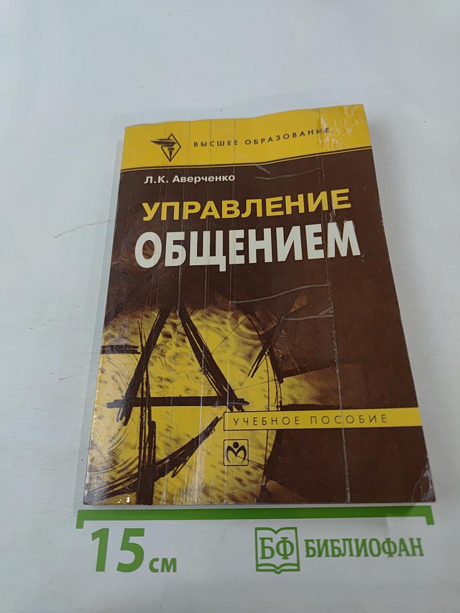 Управление общением