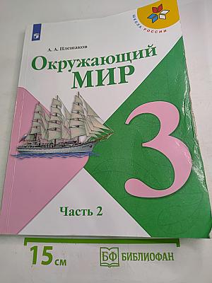Окружающий мир, 3 класс, Часть 2