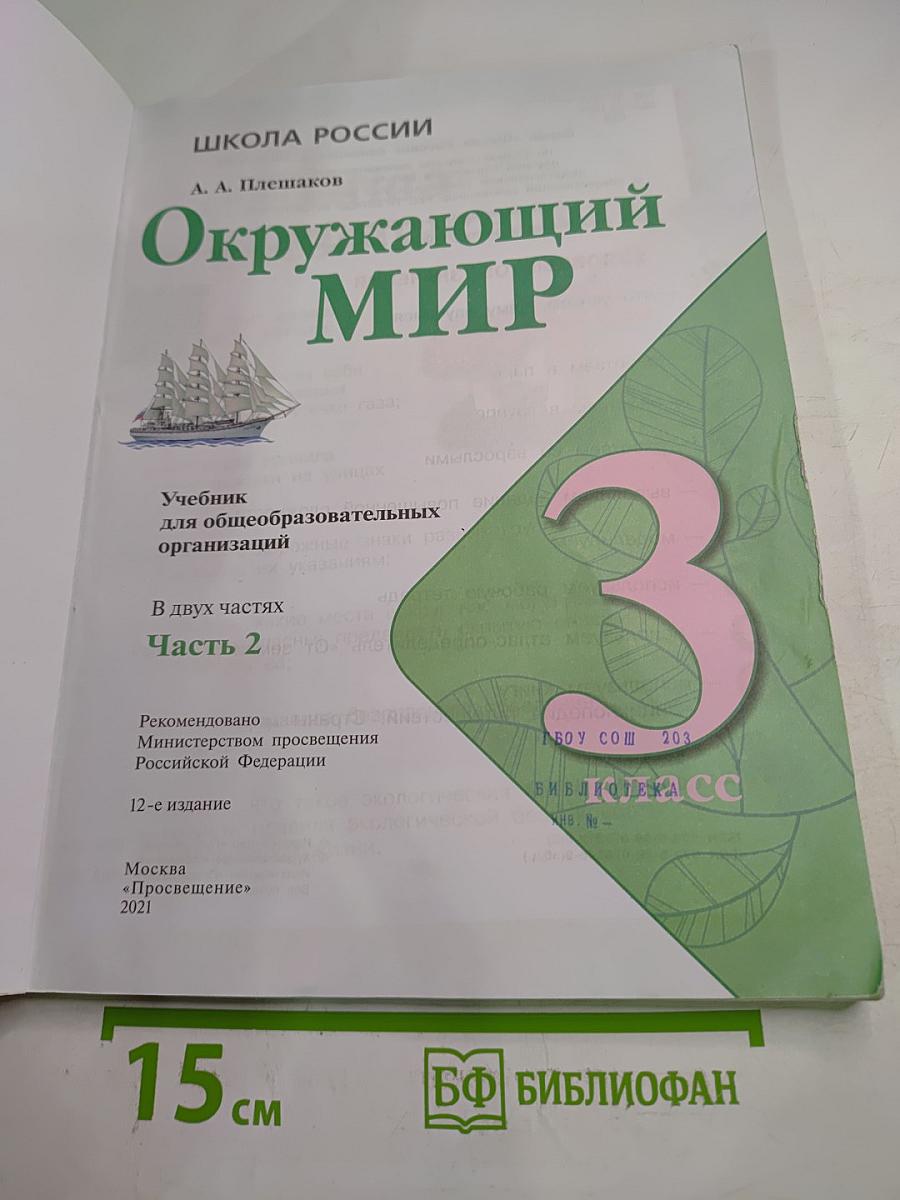 Окружающий мир, 3 класс, Часть 2