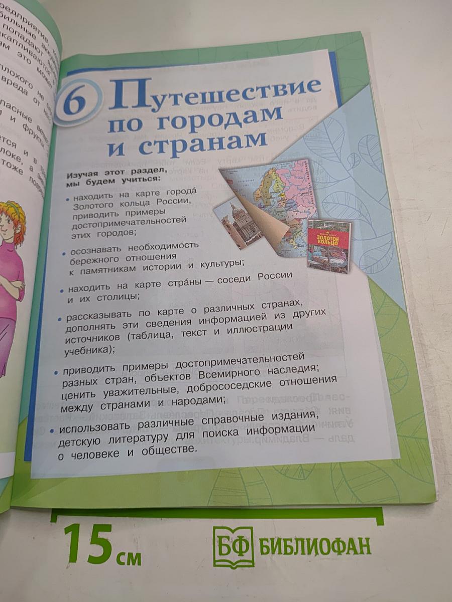Окружающий мир, 3 класс, Часть 2