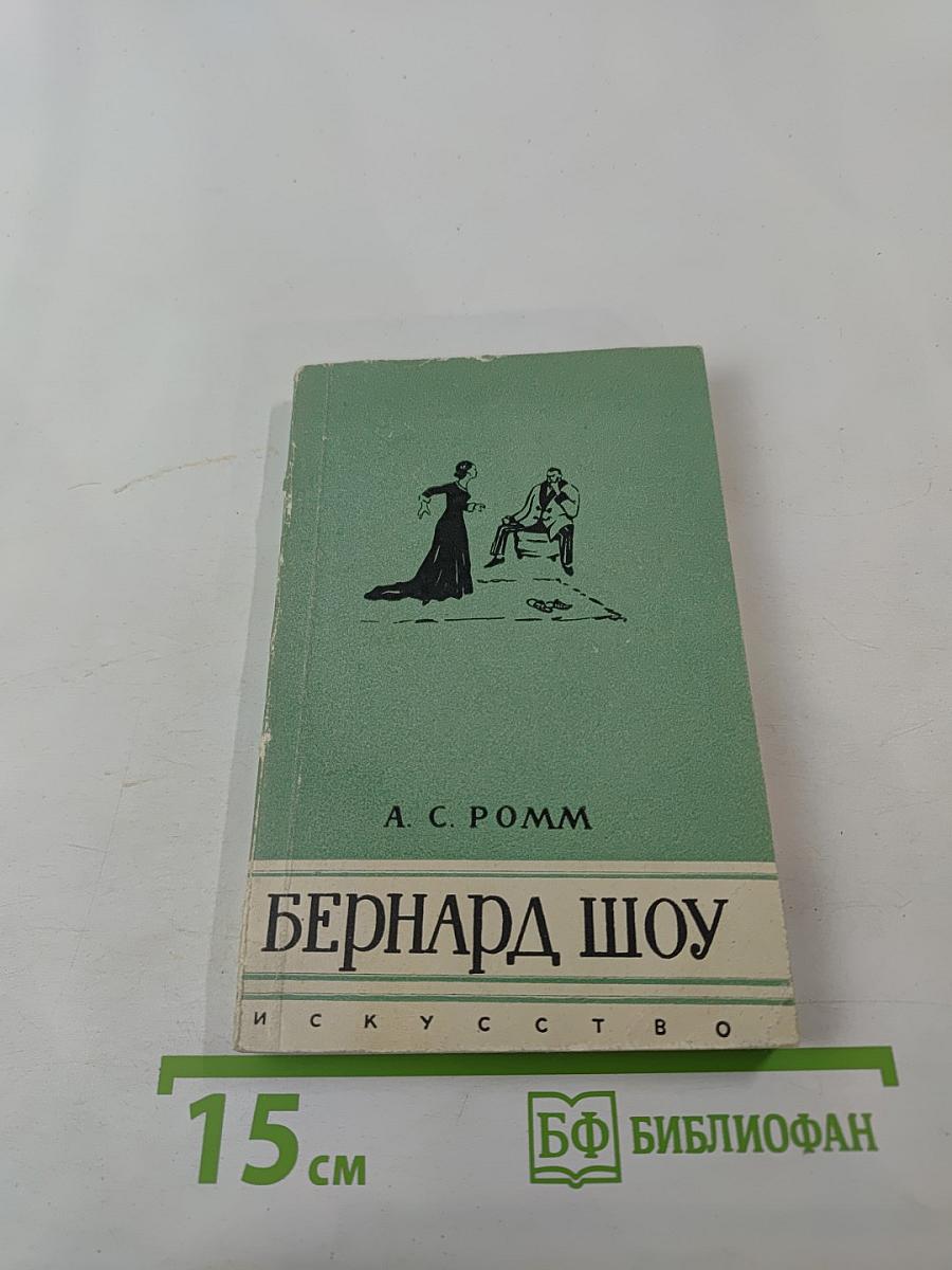 Бернард Шоу