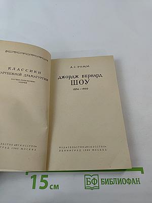 Бернард Шоу