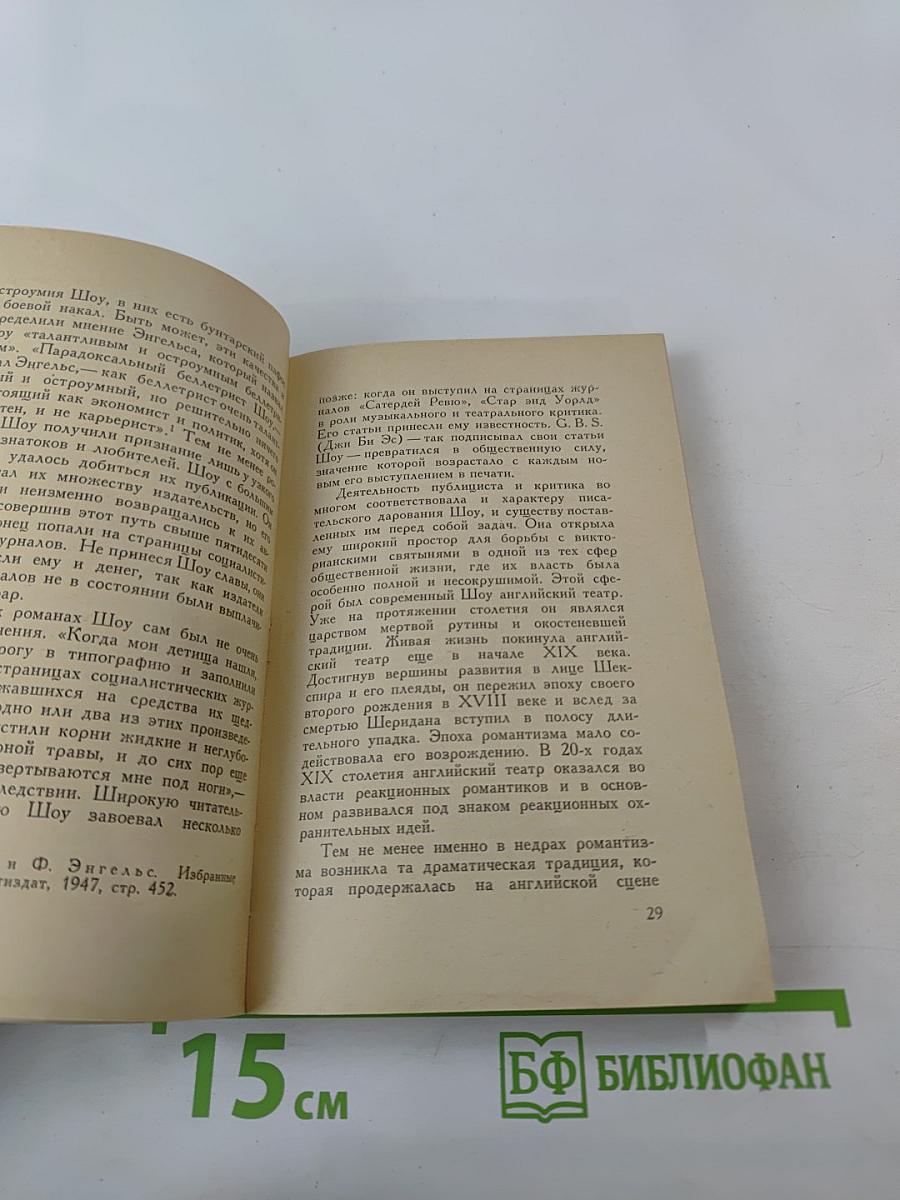 Бернард Шоу