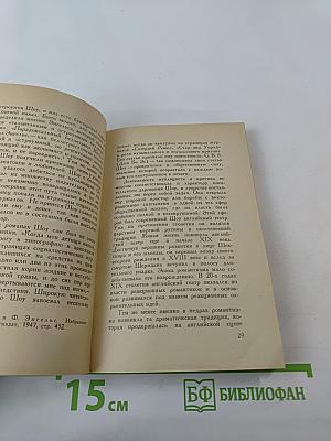 Бернард Шоу