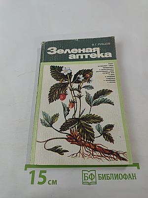 Зеленая аптека