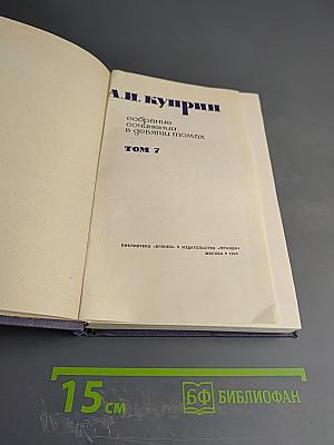 Собрание сочинений в девяти томах. Том 7